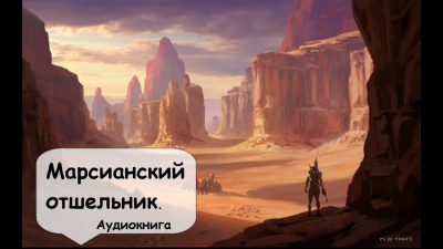 Слушайте бесплатные аудиокниги на русском языке | Audiobukva.ru Саймак Клиффорд - Марсианский Отшельник