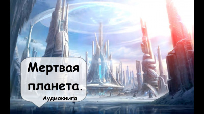 Слушайте бесплатные аудиокниги на русском языке | Audiobukva.ru Гамильтон Эдмонд - Мертвая планета