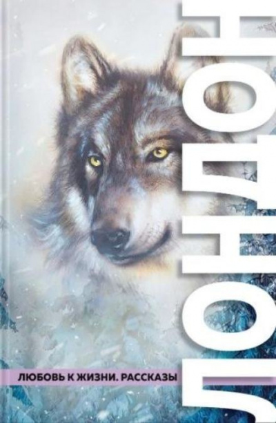 Слушайте бесплатные аудиокниги на русском языке | Audiobukva.ru Лондон Джек - Неожиданное