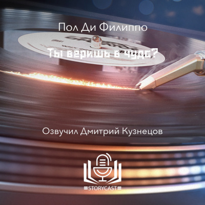 Слушайте бесплатные аудиокниги на русском языке | Audiobukva.ru Ди Филиппо Пол - Ты веришь в чудо