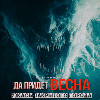 Слушайте бесплатные аудиокниги на русском языке | Audiobukva.ru Гор Куликов - Да Придёт Весна Слушайте бесплатные аудиокниги на русском языке | Audiobukva.ru Гор Куликов - Да Придёт Весна