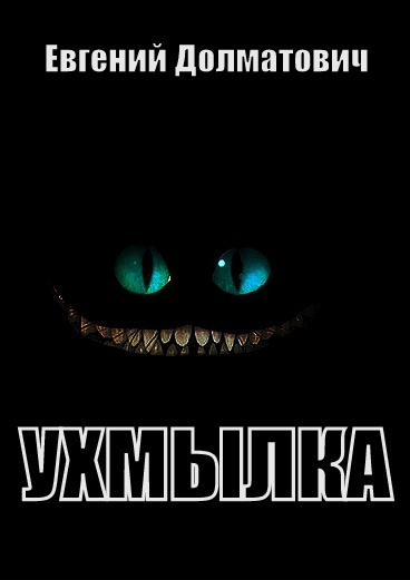 Слушайте бесплатные аудиокниги на русском языке | Audiobukva.ru Долматович Евгений - Ухмылка Слушайте бесплатные аудиокниги на русском языке | Audiobukva.ru Долматович Евгений - Ухмылка