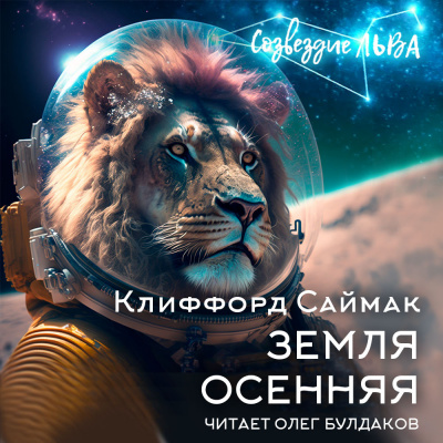 Слушайте бесплатные аудиокниги на русском языке | Audiobukva.ru Саймак Клиффорд - Земля осенняя
