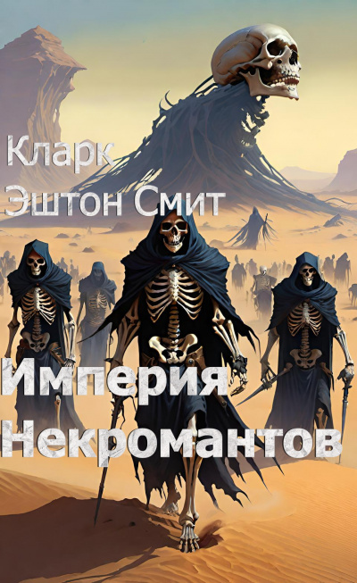 Слушайте бесплатные аудиокниги на русском языке | Audiobukva.ru Смит Кларк Эштон - Империя некромантов Слушайте бесплатные аудиокниги на русском языке | Audiobukva.ru Смит Кларк Эштон - Империя некромантов
