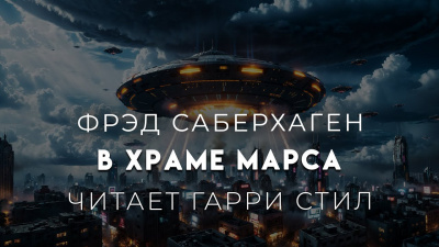 Слушайте бесплатные аудиокниги на русском языке | Audiobukva.ru Саберхаген Фред - В храме Марса