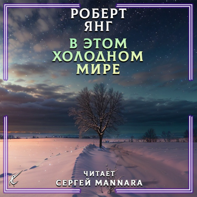 Слушайте бесплатные аудиокниги на русском языке | Audiobukva.ru Янг Роберт - В этом холодном мире