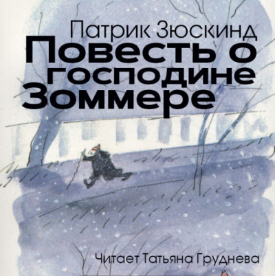 Слушайте бесплатные аудиокниги на русском языке | Audiobukva.ru Зюскинд Патрик - Повесть о господине Зоммере