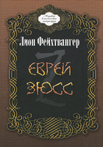 Слушайте бесплатные аудиокниги на русском языке | Audiobukva.ru | Фейхтвангер Лион - Еврей Зюсс