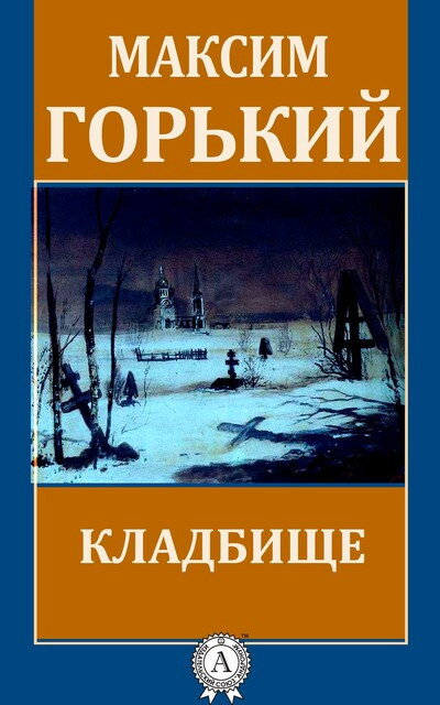 Слушайте бесплатные аудиокниги на русском языке | Audiobukva.ru Горький Максим - Кладбище