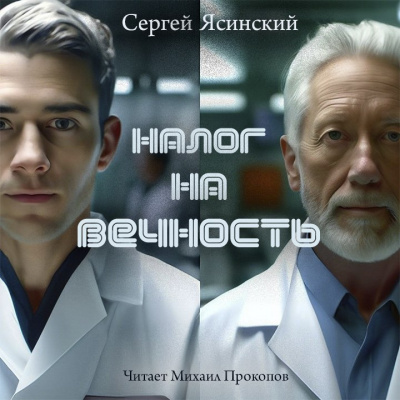Слушайте бесплатные аудиокниги на русском языке | Audiobukva.ru Ясинский Сергей - Налог на вечность