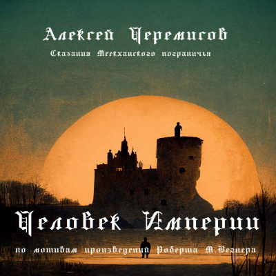 Слушайте бесплатные аудиокниги на русском языке | Audiobukva.ru Черемисов Алексей - Человек Империи