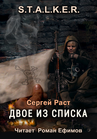 Слушайте бесплатные аудиокниги на русском языке | Audiobukva.ru Раст Сергей - S.T.A.L.K.E.R. Двое из списка Слушайте бесплатные аудиокниги на русском языке | Audiobukva.ru Раст Сергей - S.T.A.L.K.E.R. Двое из списка