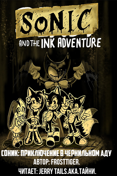 Слушайте бесплатные аудиокниги на русском языке | Audiobukva.ru FrostTiger - Sonic: Adventure in INK hell (Соник: Приключения в чернильном аду). Слушайте бесплатные аудиокниги на русском языке | Audiobukva.ru FrostTiger - Sonic: Adventure in INK hell (Соник: Приключения в чернильном аду).