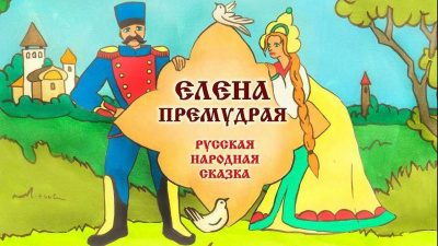 Слушайте бесплатные аудиокниги на русском языке | Audiobukva.ru Русская народная сказка - Елена Премудрая Слушайте бесплатные аудиокниги на русском языке | Audiobukva.ru Русская народная сказка - Елена Премудрая