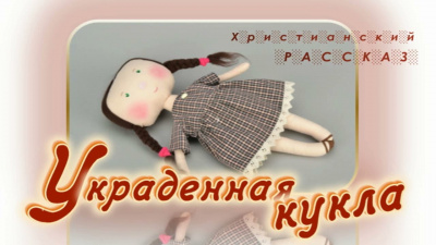 Слушайте бесплатные аудиокниги на русском языке | Audiobukva.ru | Гейнер Вольфганг - Украденная кукла