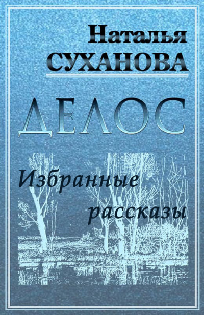 Слушайте бесплатные аудиокниги на русском языке | Audiobukva.ru Суханова Наталья - ДЕЛОС (избранные рассказы)