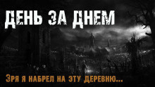 Слушайте бесплатные аудиокниги на русском языке | Audiobukva.ru Максим Эхо - День за днем