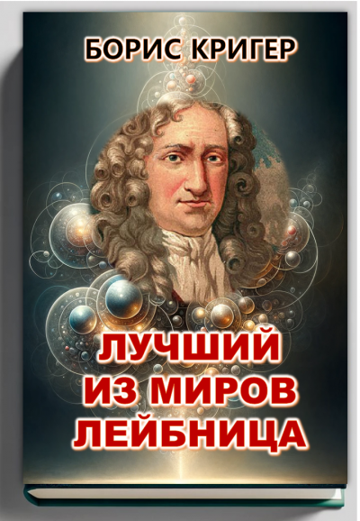 Слушайте бесплатные аудиокниги на русском языке | Audiobukva.ru Кригер Борис - Лучший из миров Лейбница