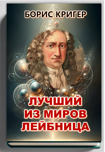 Аудиокнига Кригер Борис - Лучший из миров Лейбница