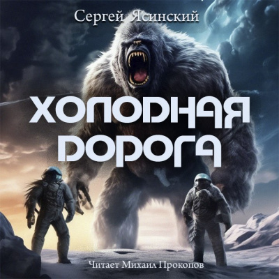 Слушайте бесплатные аудиокниги на русском языке | Audiobukva.ru Ясинский Сергей - Холодная дорога Слушайте бесплатные аудиокниги на русском языке | Audiobukva.ru Ясинский Сергей - Холодная дорога