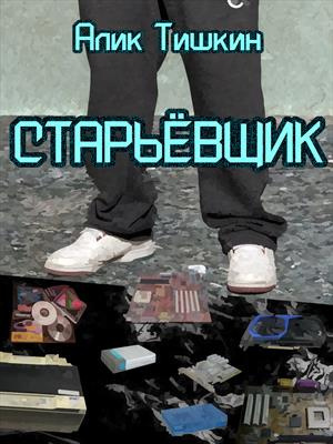 Слушайте бесплатные аудиокниги на русском языке | Audiobukva.ru Алик Йорикович Тишкин - Старьёвщик Слушайте бесплатные аудиокниги на русском языке | Audiobukva.ru Алик Йорикович Тишкин - Старьёвщик