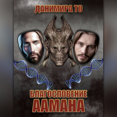 Слушайте бесплатные аудиокниги на русском языке | Audiobukva.ru Данимира То (Натт Харрис) - Благословение Аамана Слушайте бесплатные аудиокниги на русском языке | Audiobukva.ru Данимира То (Натт Харрис) - Благословение Аамана