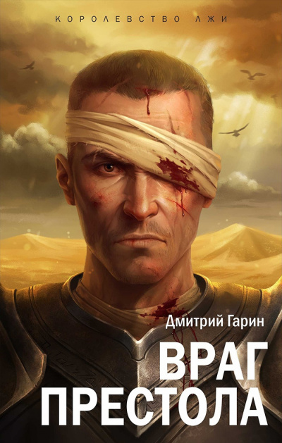 Слушайте бесплатные аудиокниги на русском языке | Audiobukva.ru Гарин Дмитрий - Враг престола