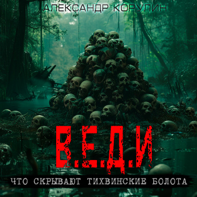 Слушайте бесплатные аудиокниги на русском языке | Audiobukva.ru Корулин Александр - В.Е.Д.И Слушайте бесплатные аудиокниги на русском языке | Audiobukva.ru Корулин Александр - В.Е.Д.И