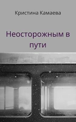Слушайте бесплатные аудиокниги на русском языке | Audiobukva.ru Камаева Кристина - Неосторожным в пути Слушайте бесплатные аудиокниги на русском языке | Audiobukva.ru Камаева Кристина - Неосторожным в пути