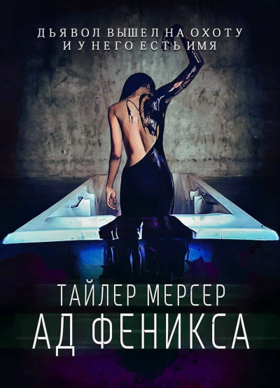 Слушайте бесплатные аудиокниги на русском языке | Audiobukva.ru Мерсер Тайлер - Ад Феникса