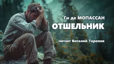 Слушайте бесплатные аудиокниги на русском языке | Audiobukva.ru Ги Де Мопассан - Отшельник Слушайте бесплатные аудиокниги на русском языке | Audiobukva.ru Ги Де Мопассан - Отшельник