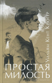 Слушайте бесплатные аудиокниги на русском языке | Audiobukva.ru Крюгер Уильям - Простая милость