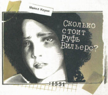 Слушайте бесплатные аудиокниги на русском языке | Audiobukva.ru Коуни Майкл - Сколько стоит Руфь Вильерс