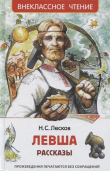 Слушайте бесплатные аудиокниги на русском языке | Audiobukva.ru Лесков Николай - Левша