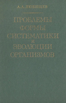 Слушайте бесплатные аудиокниги на русском языке | Audiobukva.ru | Любищев Александр - Проблемы формы систематики и эволюции организмов