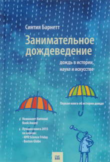 Слушайте бесплатные аудиокниги на русском языке | Audiobukva.ru Барнетт Синтия - Дождь в истории, науке и искусстве Слушайте бесплатные аудиокниги на русском языке | Audiobukva.ru Барнетт Синтия - Дождь в истории, науке и искусстве