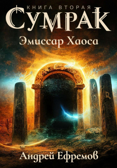 Слушайте бесплатные аудиокниги на русском языке | Audiobukva.ru Ефремов Андрей - Сумрак. Эмиссар Хаоса