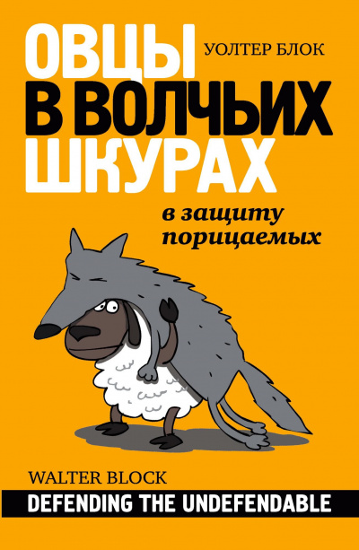 Слушайте бесплатные аудиокниги на русском языке | Audiobukva.ru Блок Уолтер - Овцы в волчьих шкурах. В защиту порицаемых