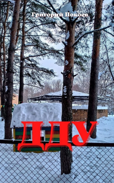 Слушайте бесплатные аудиокниги на русском языке | Audiobukva.ru Покоев Григорий - ДДУ Слушайте бесплатные аудиокниги на русском языке | Audiobukva.ru Покоев Григорий - ДДУ