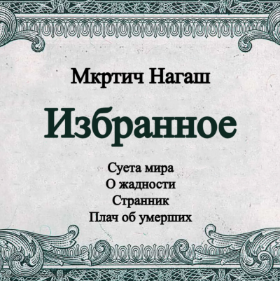 Слушайте бесплатные аудиокниги на русском языке | Audiobukva.ru Мкртич Нагаш - Избранное