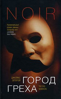 Слушайте бесплатные аудиокниги на русском языке | Audiobukva.ru Эллрой Джеймс - Город греха Слушайте бесплатные аудиокниги на русском языке | Audiobukva.ru Эллрой Джеймс - Город греха