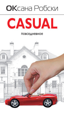 Слушайте бесплатные аудиокниги на русском языке | Audiobukva.ru Робски Оксана - Casual Слушайте бесплатные аудиокниги на русском языке | Audiobukva.ru Робски Оксана - Casual