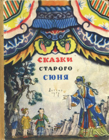 Слушайте бесплатные аудиокниги на русском языке | Audiobukva.ru Сказки старого Сюня