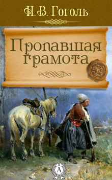 Слушайте бесплатные аудиокниги на русском языке | Audiobukva.ru Гоголь Николай - Пропавшая грамота