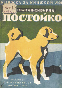 Слушайте бесплатные аудиокниги на русском языке | Audiobukva.ru Мамин-Сибиряк Дмитрий - В глуши. Постойко Слушайте бесплатные аудиокниги на русском языке | Audiobukva.ru Мамин-Сибиряк Дмитрий - В глуши. Постойко