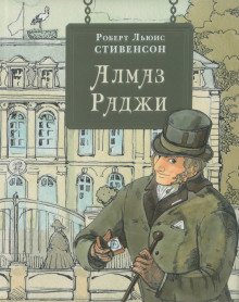 Слушайте бесплатные аудиокниги на русском языке | Audiobukva.ru Стивенсон Роберт - Алмаз раджи