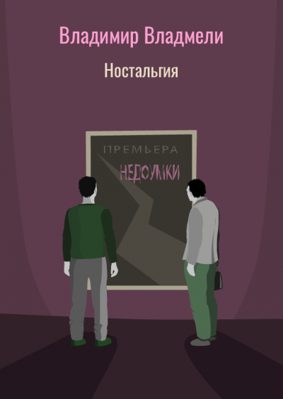 Слушайте бесплатные аудиокниги на русском языке | Audiobukva.ru Владмели Владимир - Ностальгия