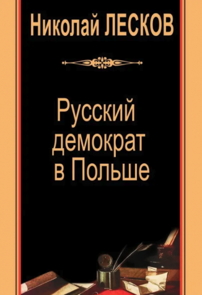 Слушайте бесплатные аудиокниги на русском языке | Audiobukva.ru Николай Лесков - Русский демократ в Польше