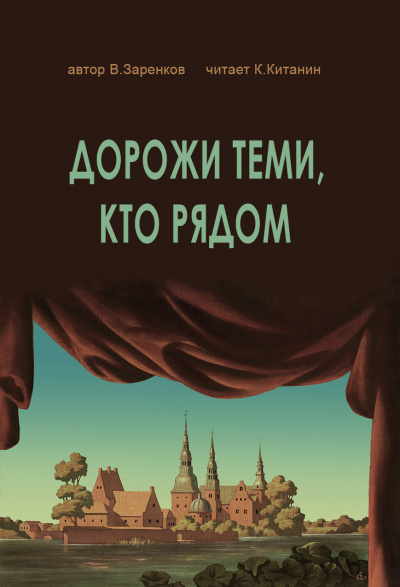 Слушайте бесплатные аудиокниги на русском языке | Audiobukva.ru Заренков Вячеслав - ДОРОЖИ ТЕМИ, КТО РЯДОМ