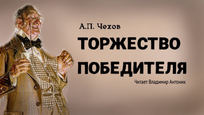 Слушайте бесплатные аудиокниги на русском языке | Audiobukva.ru Чехов Антон - Торжество победителя